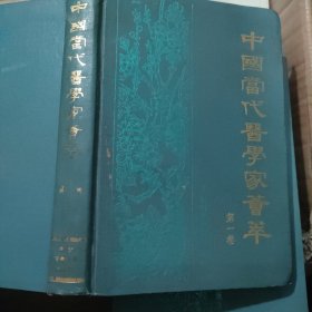 中国当代医学家荟萃 (第一，二卷)