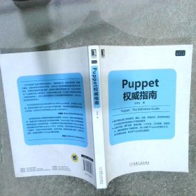 Puppet权威指南