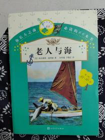 你长大之前必读的66本书：老人与海