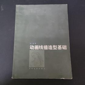 動畫線描造型基礎(chǔ)