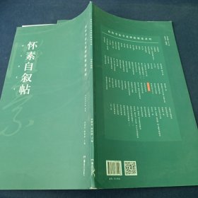 高校书法专业碑帖精选系列：怀素自叙帖