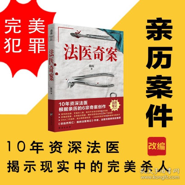 法医奇案（10年资深法医，6宗亲历的完美犯罪。每一个汗毛倒竖的诡计背后，都有一段令人潸然泪下的往事）