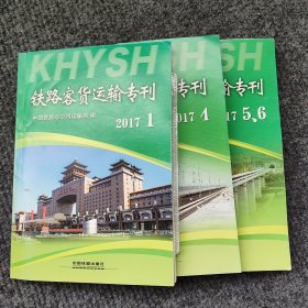 铁路客运运输专刊（2017.1.4.5.6）期
