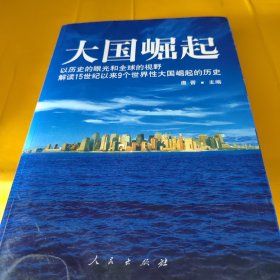 大国崛起：解读15世纪以来9个世界性大国崛起的历史