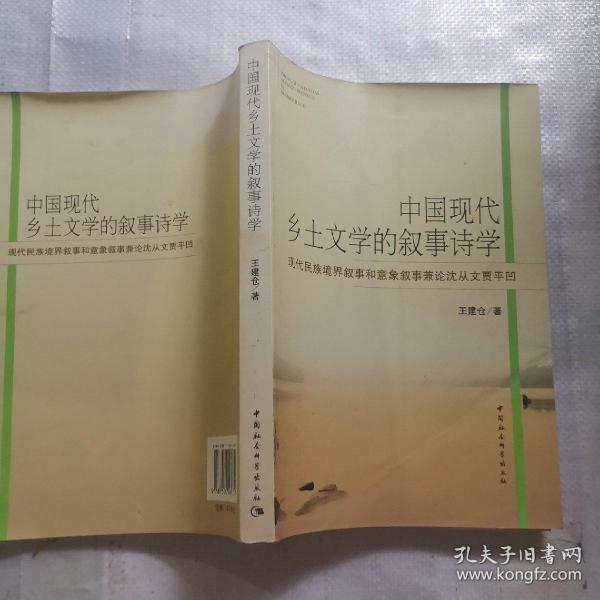 中国现代乡土文学的叙事诗学