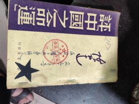 1949年9月《评中国之命运》