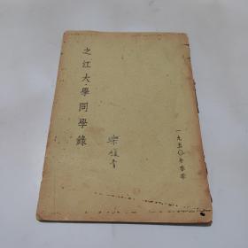 之江大学同学录（1950年）