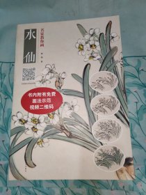 名家教你画水仙