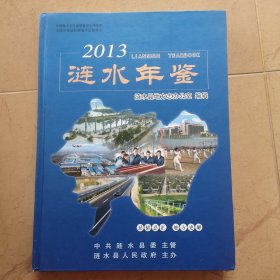 涟水年鉴2013年，淮安市涟水县