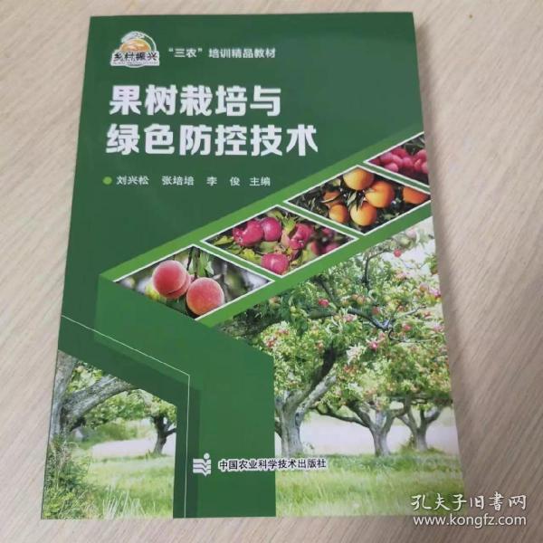果树栽培与绿色防控技术