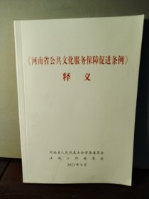 《河南省公共文化服务保障促进条例》释义