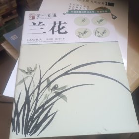 写意花鸟：兰花----学一百通·中国画基础技法丛书