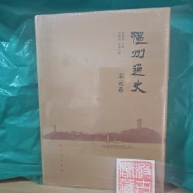 温州通史宋元卷