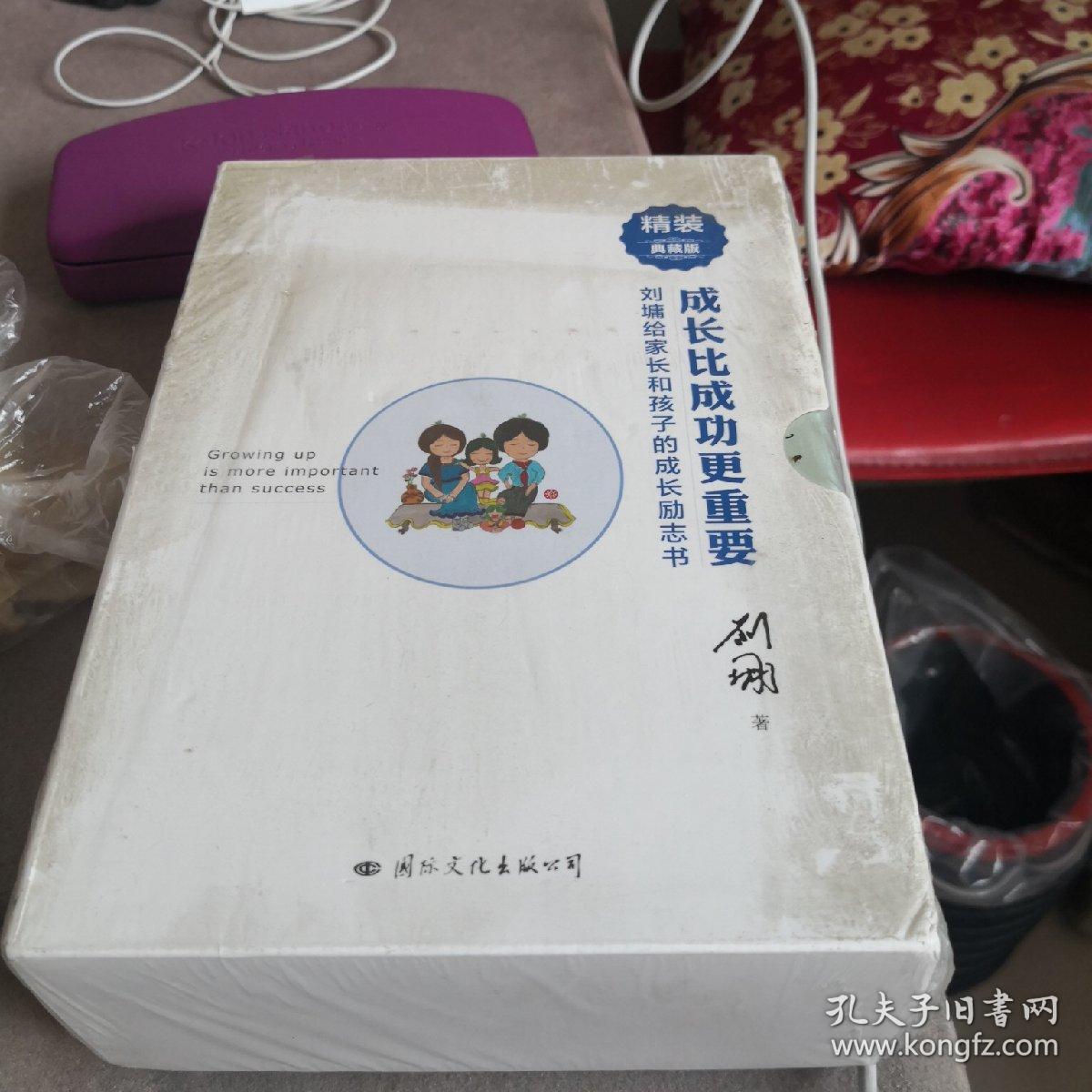 刘墉亲子系列：成长比成功更重要（精装典藏版）