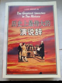 历史上最伟大的演说辞