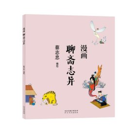 蔡志忠-漫画聊斋志异