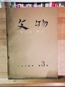 文物 1964年第3期
