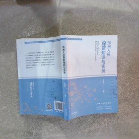 涉密人员保密知识与实务