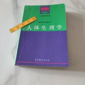 高等学校教材：人体生理学