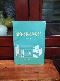 复合材料力学导引
