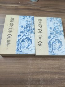 郎潜纪闻初笔二笔三笔 上下