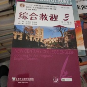 综合教程/新世纪大学英语系列教材，“十二五”普通高等教育本科国家级规划教材