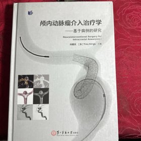 颅内动脉瘤介入治疗学：基于病例的研究