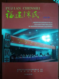 福建陈氏源流研究会第37期