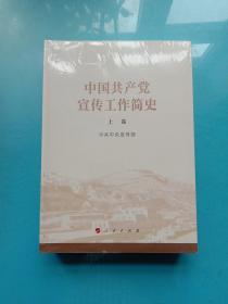 中国共产党宣传工作简史 上下卷（全新未拆封）