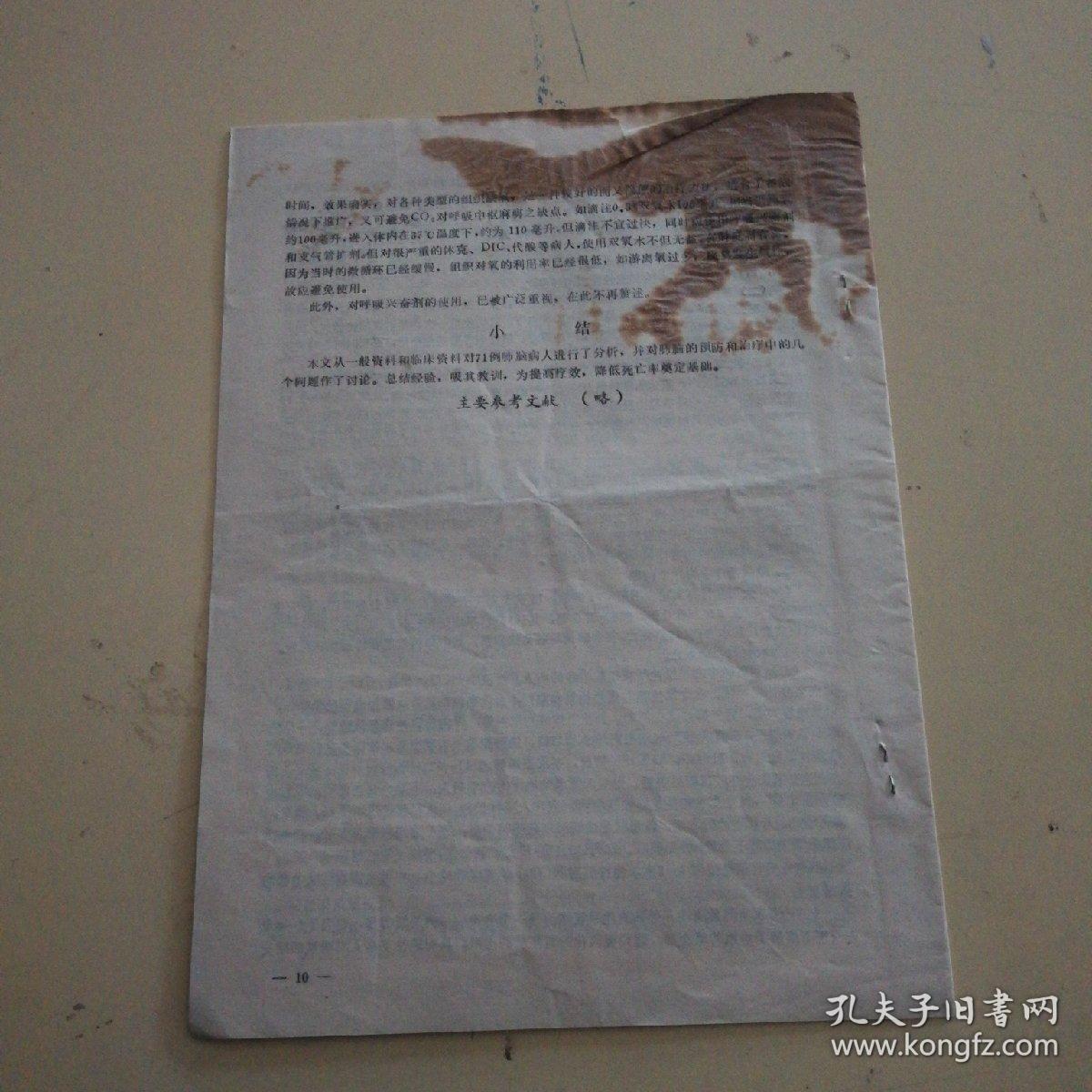 点击查看原图 参加全国第二次肺心病专业会资料(1977年)16开,上书口有黄印如图,不影响内容的阅读