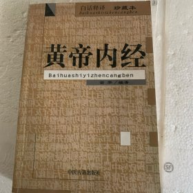 黄帝内经(白话释译珍藏本)