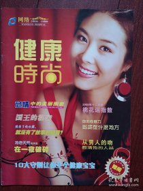 《健康时尚》首刊号（吉林市网络医院），封面韩国女明星，2008年十二星座桃花运指数，10大守则让你生个健康宝宝，国王的秘密，地老天荒的承诺在一夜破碎，