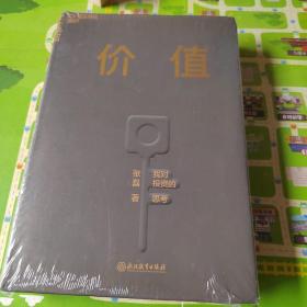 价值：我对投资的思考 （高瓴资本创始人兼首席执行官张磊的首部力作) 带塑封