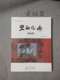 党的儿女：焦裕禄
