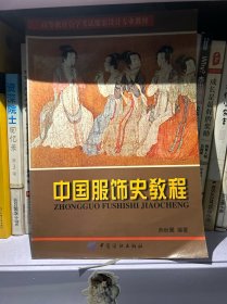 中国服饰史教程