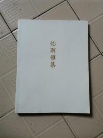 怡尔雅集：日本今井三井家族及诸位名家珍藏，中国重要碑帖法书专场