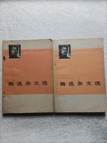 鲁迅杂文选 上下全 1973年