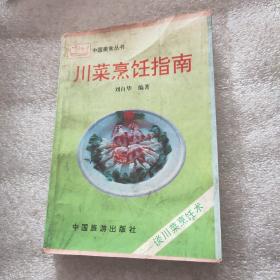 川菜烹饪指南