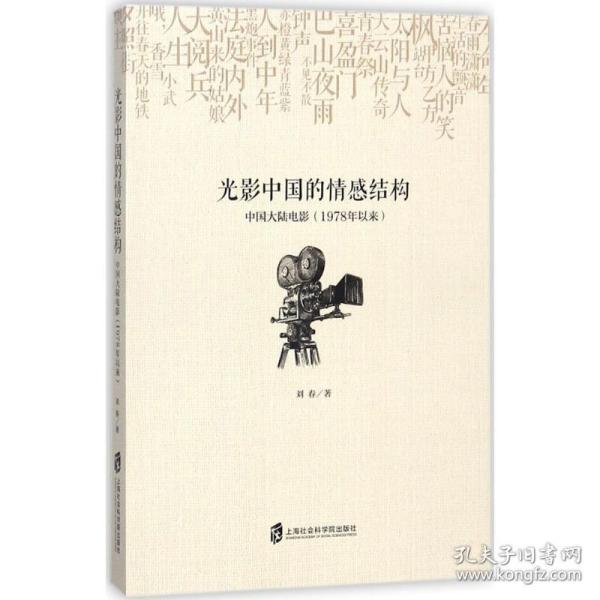 光影中国的情感结构：中国大陆电影（1978年以来）