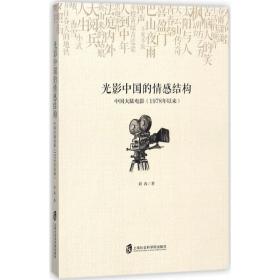 光影中国的情感结构刘春 著上海社科院出版社