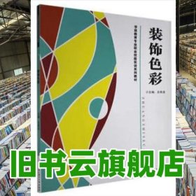 装饰色彩 王桂龙 武汉理工大学出版社 9787562960515