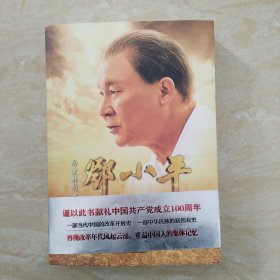 历史转折中的邓小平 四川人民出版社