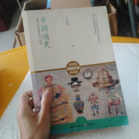 中国通史：学界公认的国史入门经典