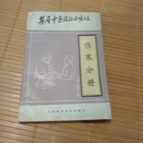 伤寒分册