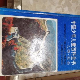 中国少年儿童百科全书（全四册）自然·环境 科学·技术 人类·社会 文化·艺术