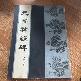 天发神谶碑
