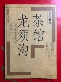 茶馆 龙须沟 老舍著 人民文学出版社