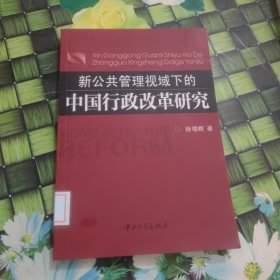 新公共管理视域下的中国行政改革研究 馆藏 正版 无笔迹