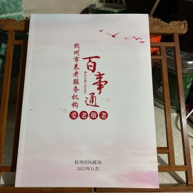 杭州市养老服务机构 百事通，含各区老年食堂名录