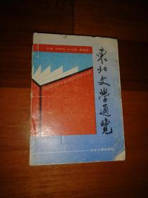 东北文学通览